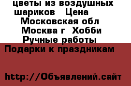 цветы из воздушных шариков › Цена ­ 75 - Московская обл., Москва г. Хобби. Ручные работы » Подарки к праздникам   